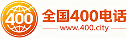 綦江区400电话